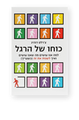 תמונה קידמית של עיון – צרלס דוהיג כוחו של הרגל