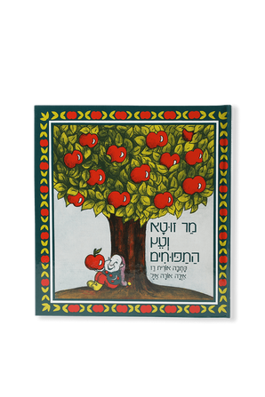 מר זוטא ועץ התפוחים - אורית רז  FACTORY 54